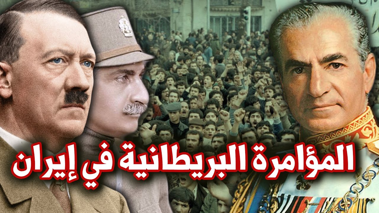كيف تتحكم بريطانيا في إيران ؟ | اليد الخفية للمؤامرة البريطانية