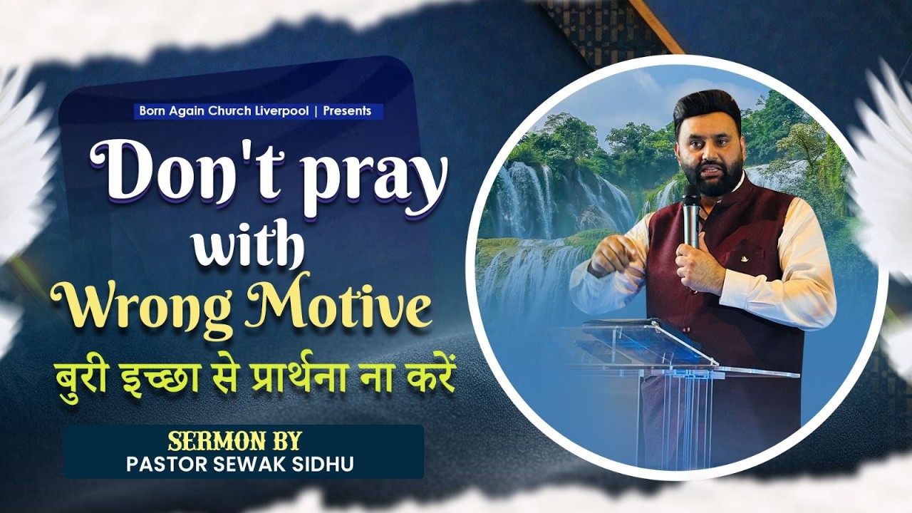 बुरी इच्छा से प्रार्थना ना करें। Don't Pray with Wrong Motive. || Sermon By Pastor Sewak Sidhu ||