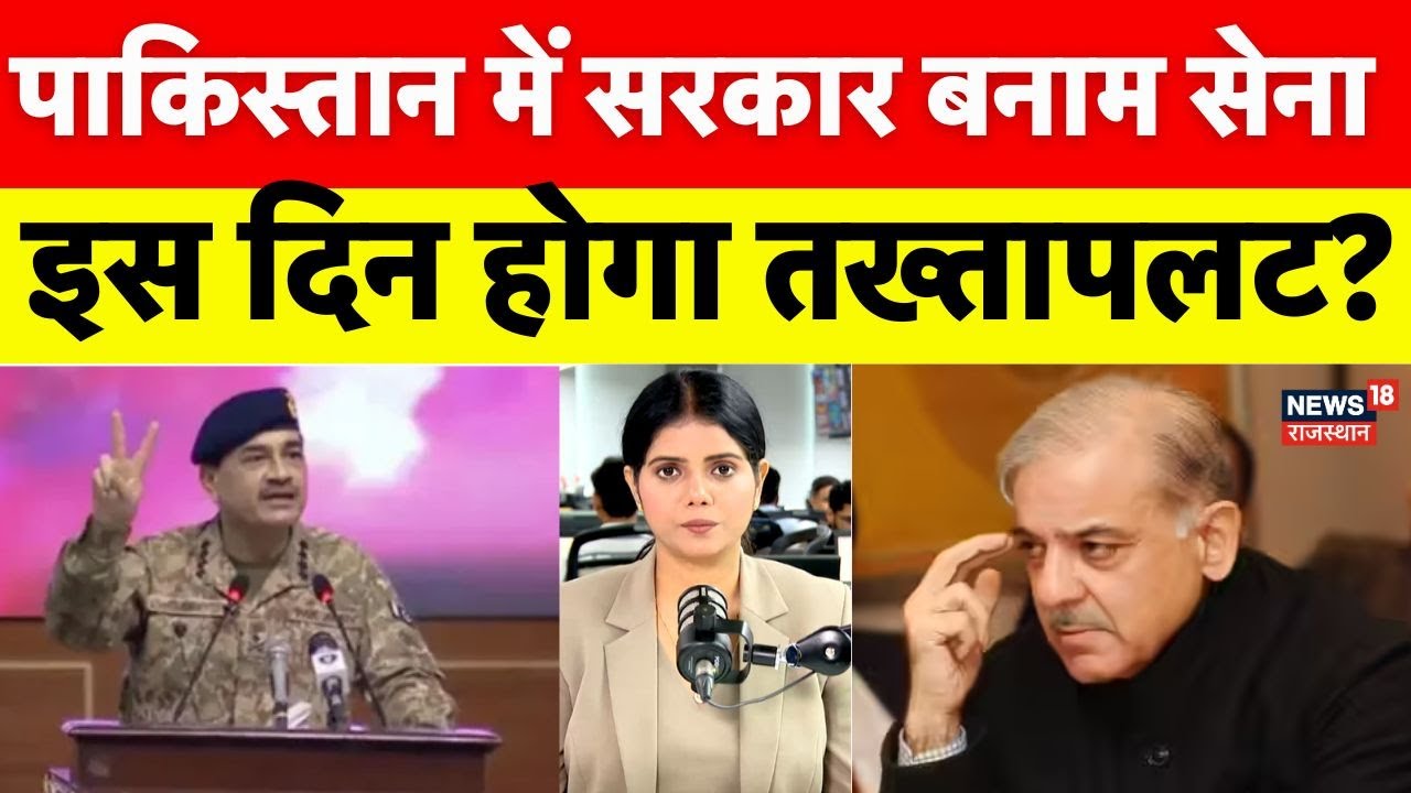 Pakistan Army: पाकिस्तान में सरकार बनाम सेना, गिर जाएगी शहबाज की सरकार? | Munir | PM Shehbaz | N18P
