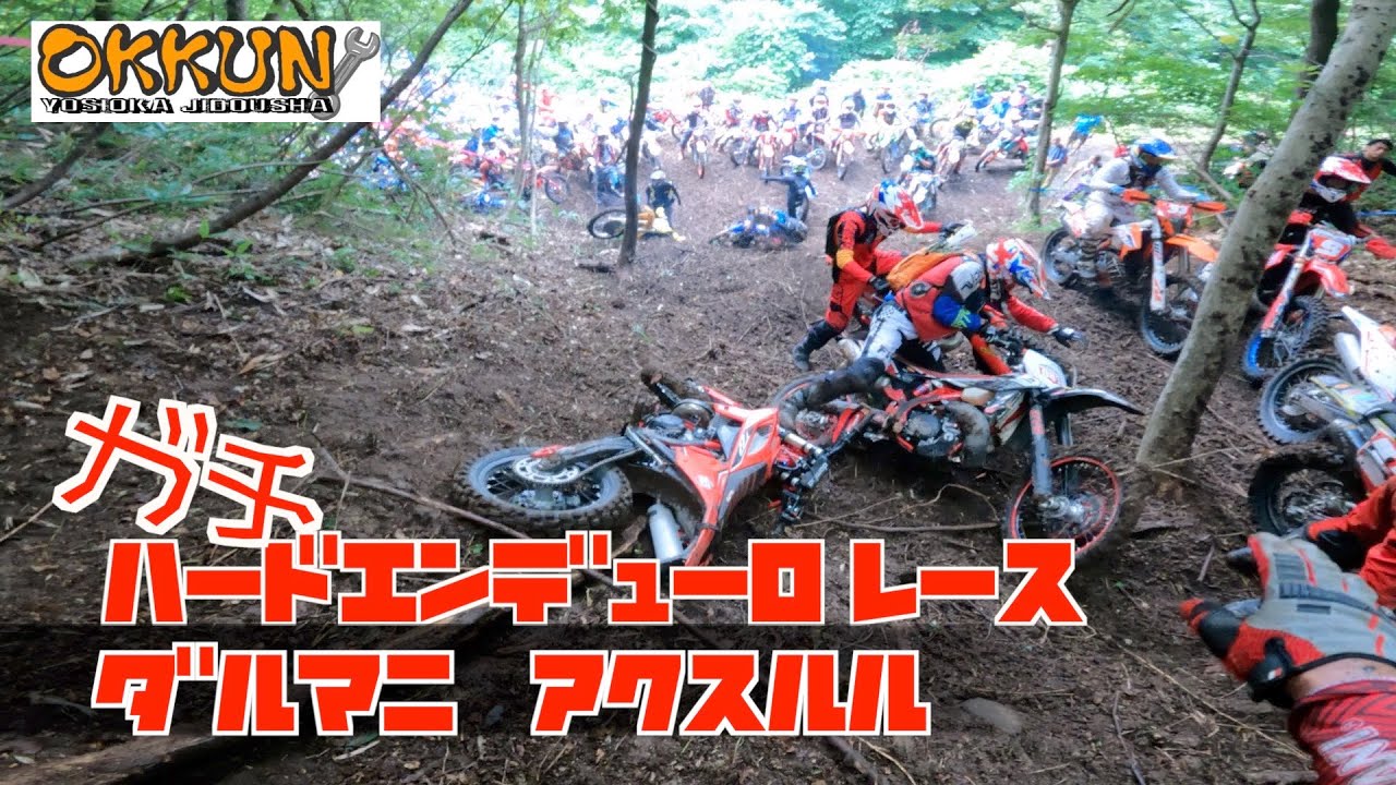 【過酷】サバイバル #ハードエンデューロ R-5 ダルマニアクス Japan Hard Enduro International Class  クロスミッション#バイク