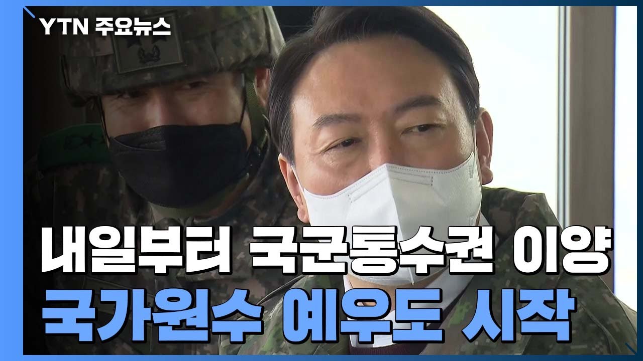 내일 새벽 0시 국군통수권 이양...국가원수 예우도 시작 / YTN