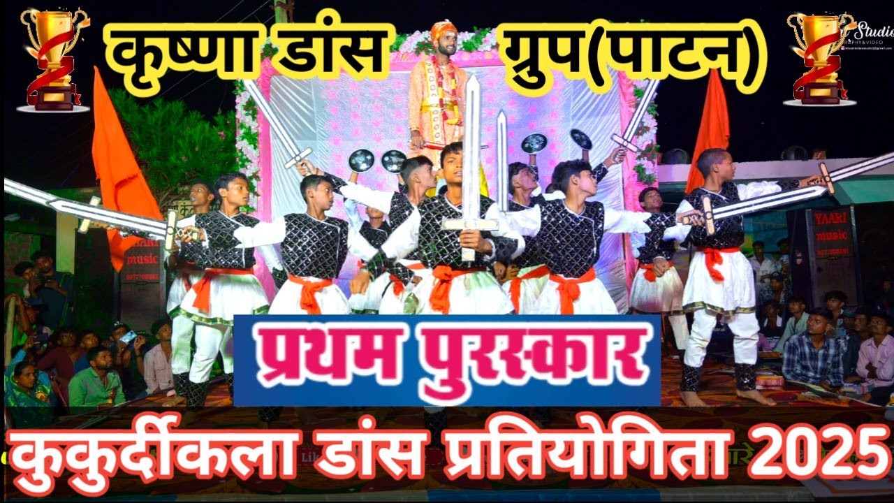 कृष्णा डांस ग्रुप पाटन🕺Krishna Dance Grup Patan💐  कुकुर्दीकला डांस प्रतियोगिता 2025#khushivideo002 