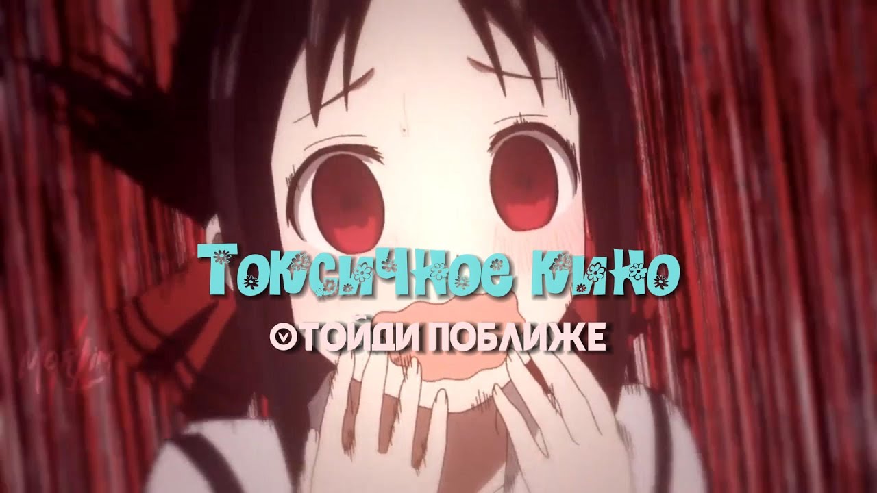Отойди поближе - Токсичное кино  ◕ AMV Аниме клип ◕ MORLIM