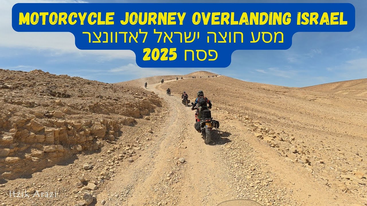 Motorcycle journey overlanding Israel - 2025 מסע חוצה ישראל לאדוונצר פסח