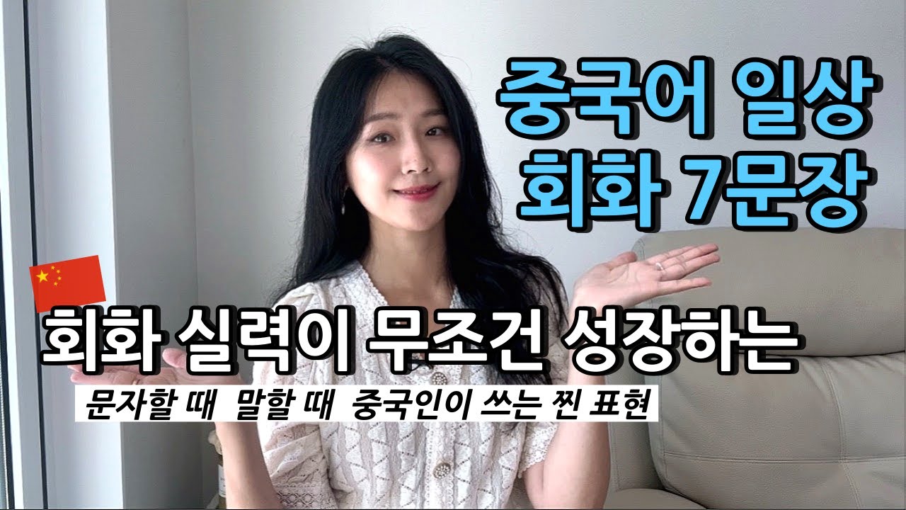 중국어 배웠다 하면 이 7개 문장은 말할 수 있어야 해요 🇨🇳 중국어 실생활 회화 5탄