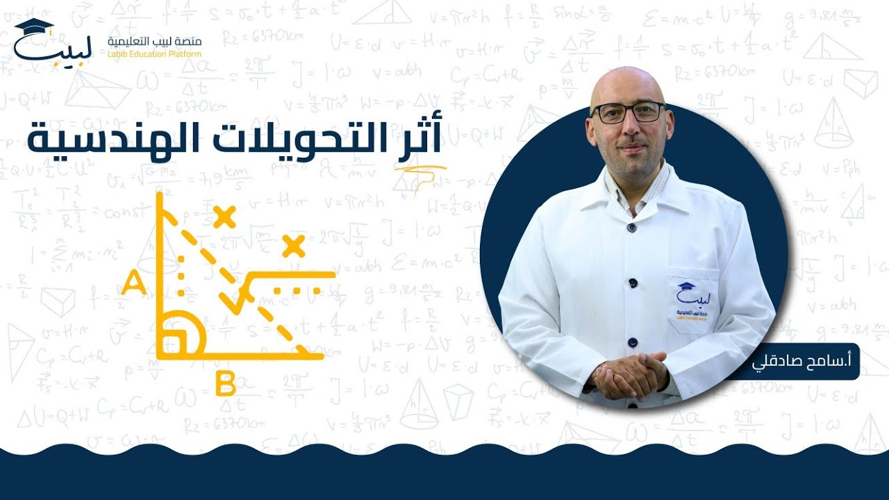 أثر التحويلات الهندسية| الصف العاشر 🔟 | الرياضيات - الهندسة📐| أ سامح صادقلي 🥇 | منصة لبيب التعليمية🎓