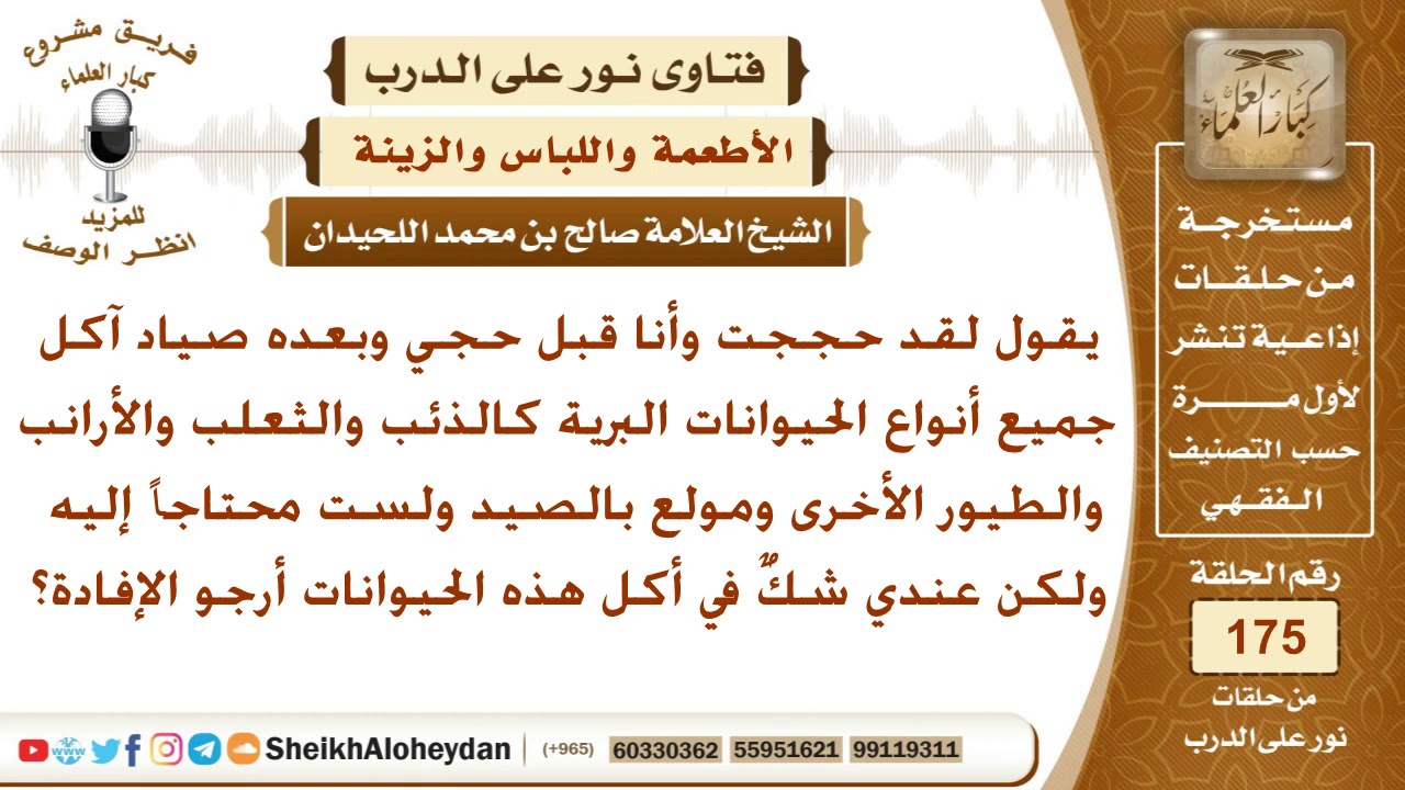 ما حكم أكل الذئب والثعلب ونحوها؟ الشيخ صالح بن محمد اللحيدان
