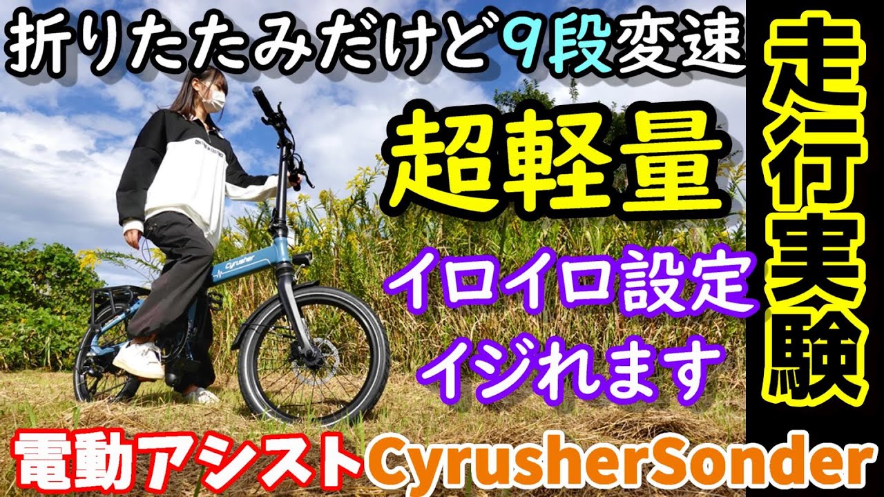 【超軽量】色々設定変更可能な9段変速折りたたみ電動アシスト自転車　あの設定までイジれちゃう？ 前後フルサスペンション＋油圧ディスクブレーキ 山道＆坂道で走行性能テスト CyrusherSonder