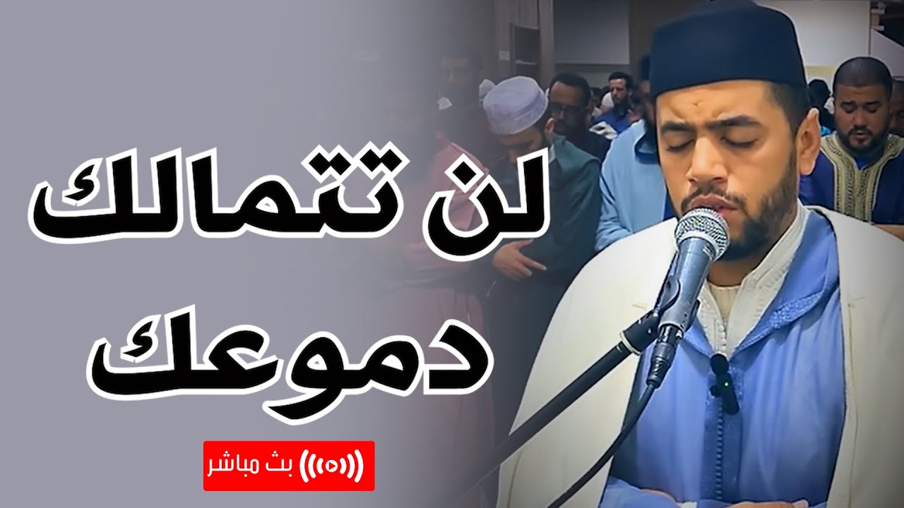 القارئ محمد قصطالي - خشوع رهيب 🎧لن تتمالك دموعك ❤   | Qari Mohamed Qestali