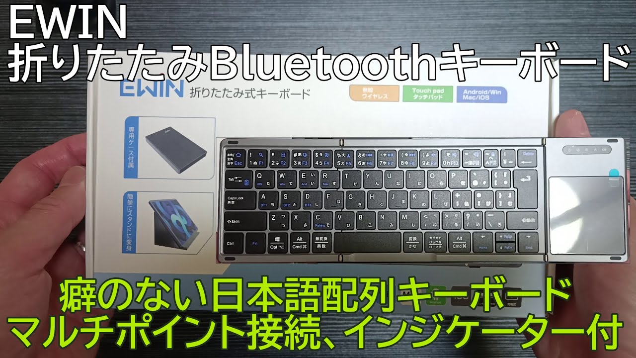 【EWIN】Bluetoth折りたたみキーボード（タッチパッド付）を忖度なくレビューしていきます