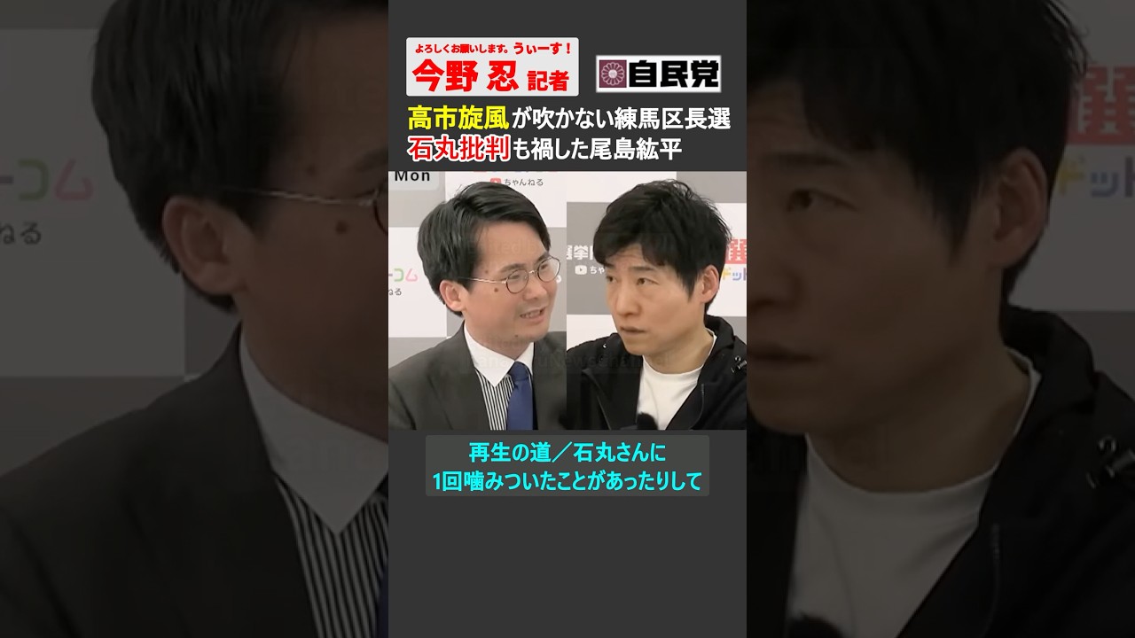 【今野忍】地方選挙では高市総理の効果が及ばなくなった？過去の石丸批判もマイナスに&hellip; #選挙ドットコム #高市早苗 #自民党 #都民ファーストの会 #石丸伸二 #ショート #shorts #切り抜き