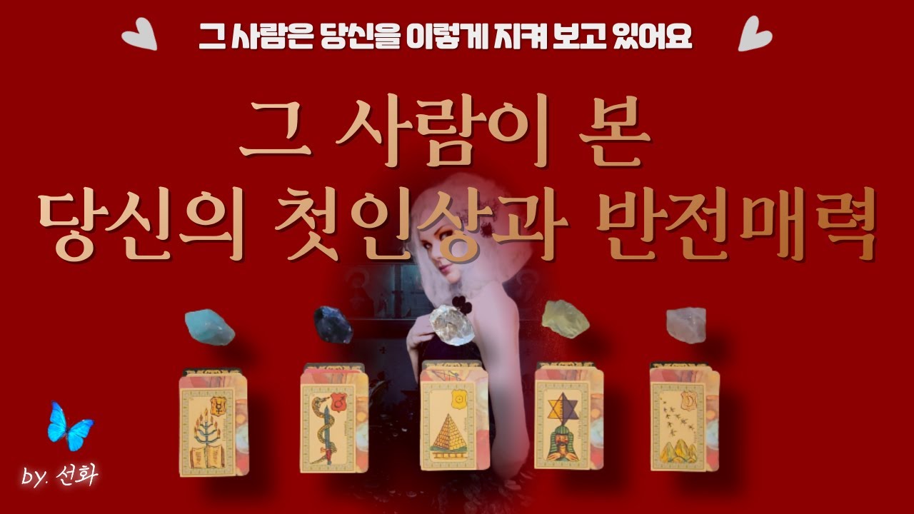 [타로|이미지💕] 그 사람이 본 당신의 첫인상과 반전 매력😘