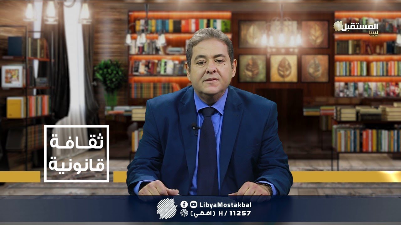 ثقافة قانونية | قانون الإجراءات الجنائية (24-10-2021)