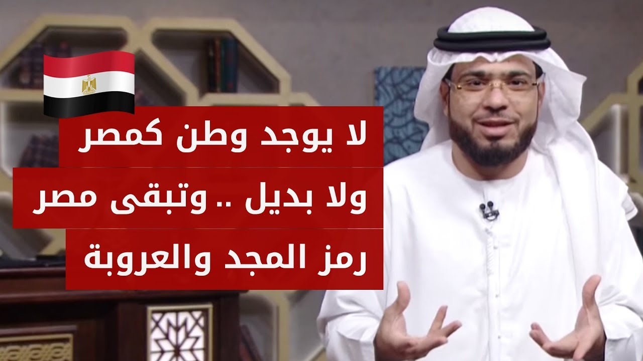 سأخبرك عن مصر: أيها المصريون أمانكم هو وطنكم فإياكم أن تصدقوا من يريد سقوطكم! الشيخ د. وسيم يوسف