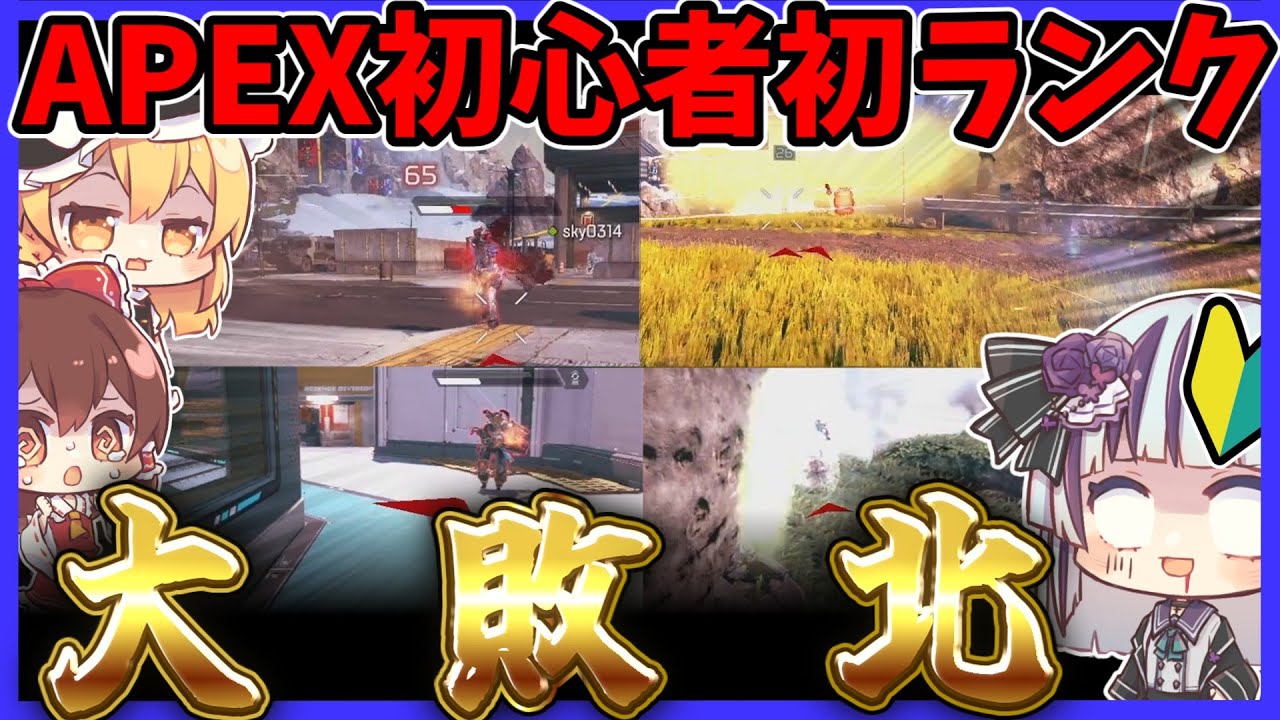 【APEX】初心者が初ランクへ挑戦！初心者の意地を見せつけろ！　ゆっくり達のプラチナ到達日記part4【ゆっくり実況】
