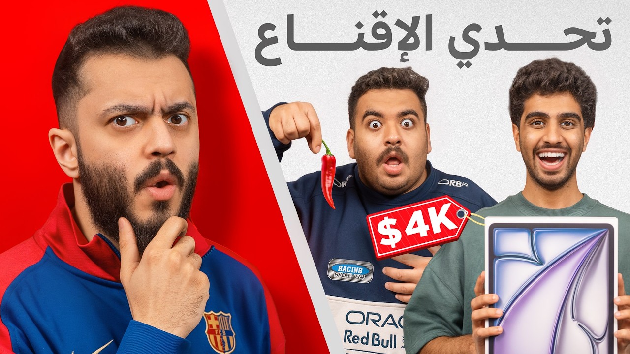 إذا أقنعني يفوز بالجائزة! (تحدي الإقناع مع اعضاء TU) 😱