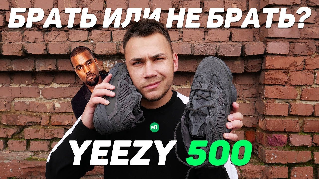 YEEZY 500 ПОКУПАТЬ ИЛИ НЕТ ?