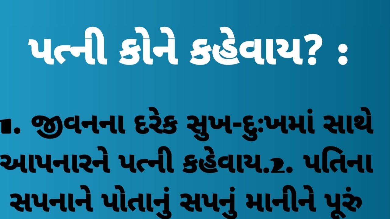 પત્ની કોને કહેવાય? 🥰