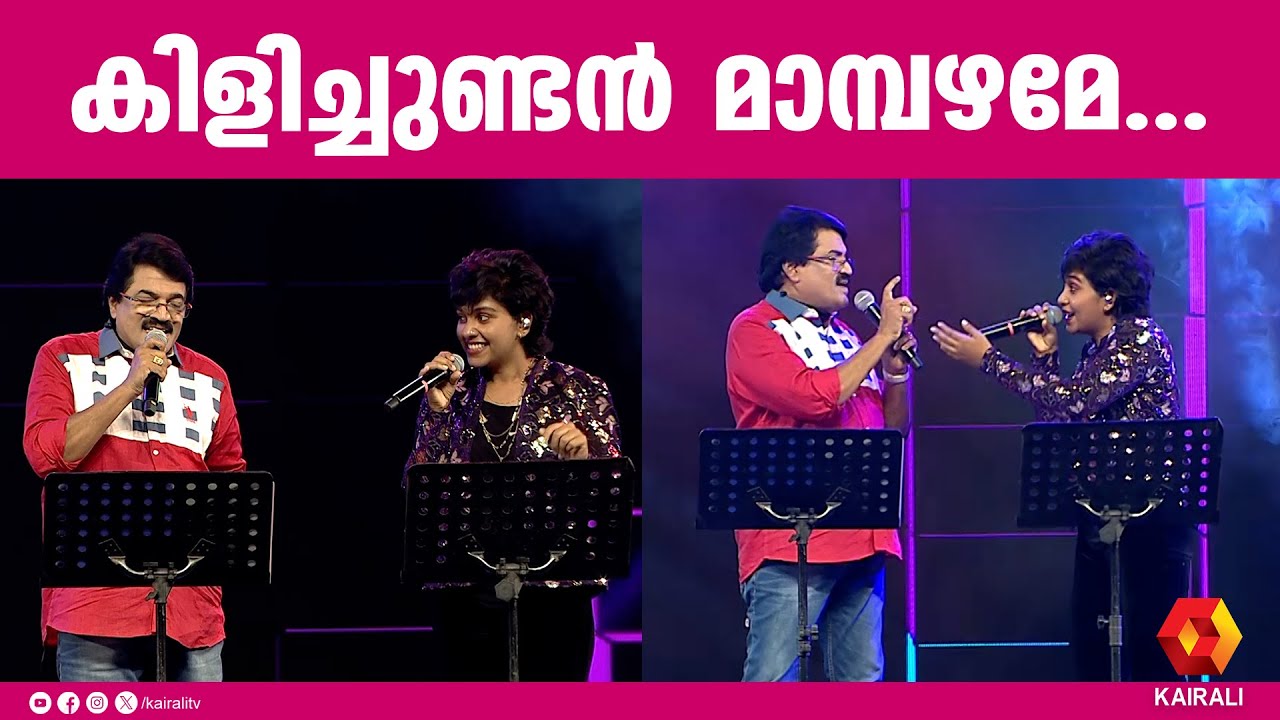 കിളിച്ചുണ്ടൻ മാമ്പഴത്തിലെ പാട്ട് പാടി എം ജി ശ്രീകുമാർ |M G Sreekumar | Shikha Prabhakar