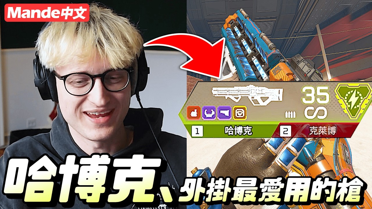 【Mande中文】🚓為什麼外掛都只用哈博克？🚓讓Mande用一部影片告訴你為什麼！🚓