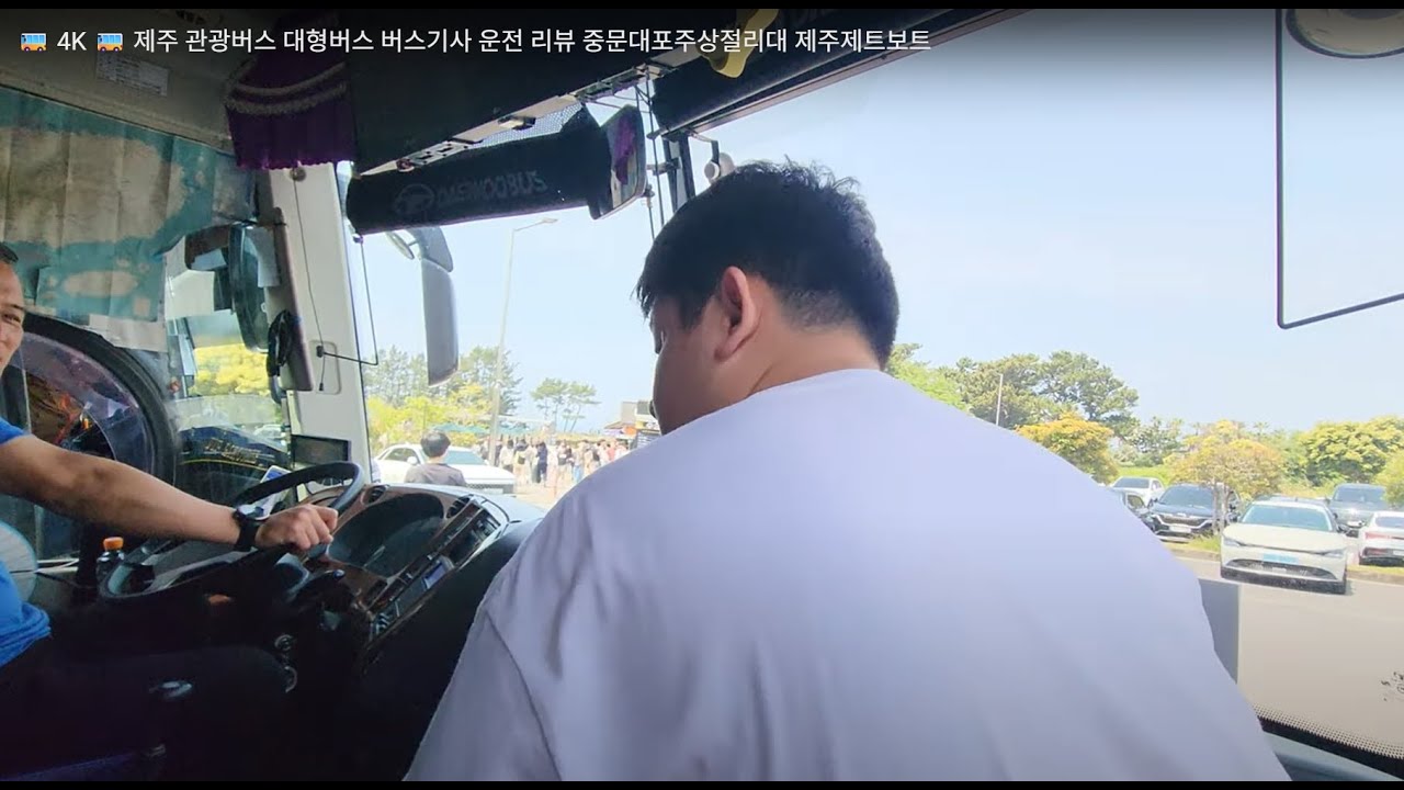 🚌 4K 🚌 제주 관광버스 대형버스 버스기사 운전 리뷰 중문대포주상절리대 제주제트보트