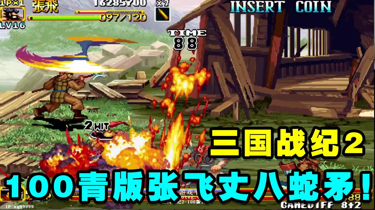 三国战纪2：100青版张飞丈八蛇矛+方天画戟解禁必杀招式华丽一命！【小狼解说】