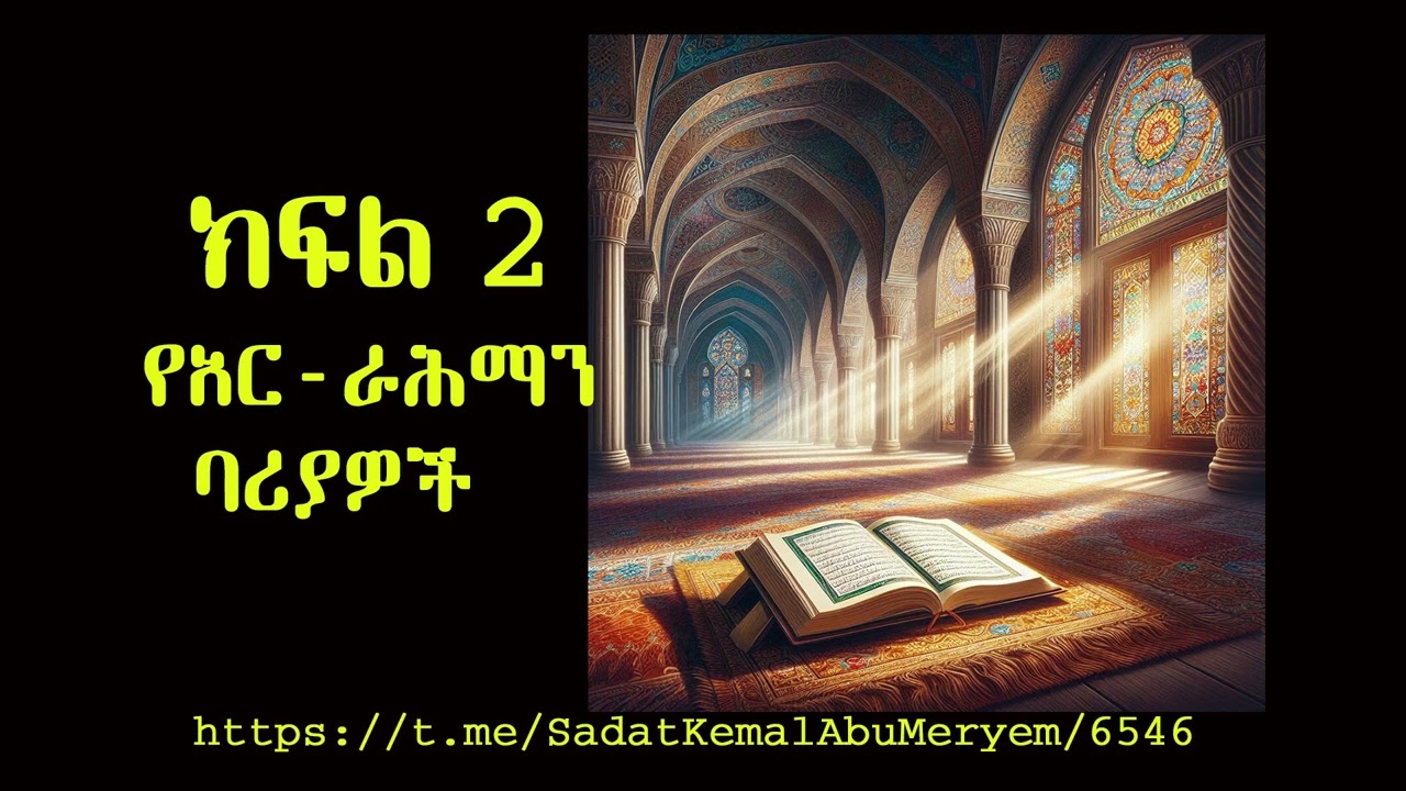 የአር ራሕማን ባሪያዎች ክፍል 2