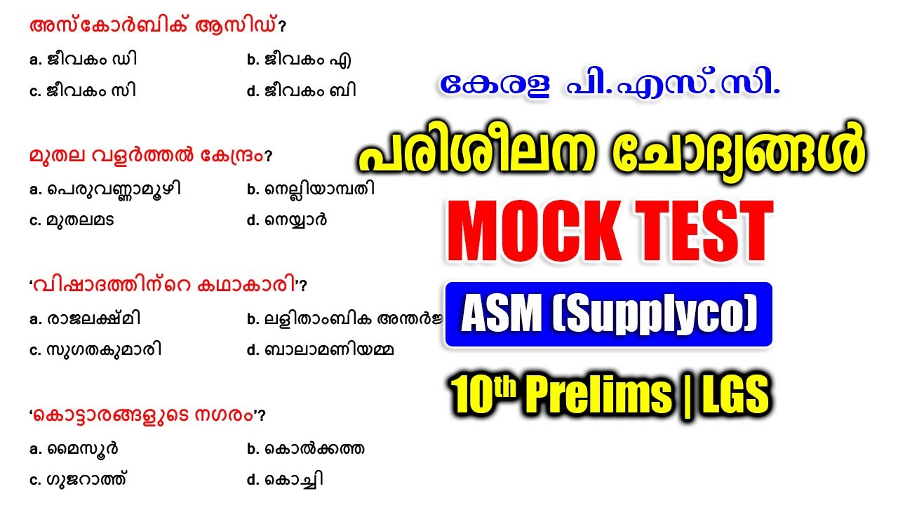 പരിശീലന ചോദ്യങ്ങൾ |Mock Test |ASM Supplyco |10th Prelims |LGS #keralapsc