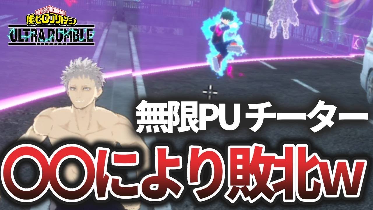 【ヒロアカUR】無限PUチーター まさかの〇〇で敗北ｗ  #僕のヒーローアカデミア #ヒロアカ #myheroacademia