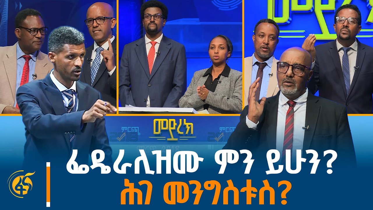 ፌዴራሊዝሙ ምን ይሁን? ሕገ መንግስቱስ? -የፖለቲካ ፓርቲዎች የተሞገቱበት አጓጊ መድረክ |ምርጫ2018| ማኒፌስቶ| manifesto| General Election