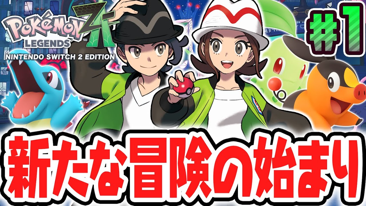 ポケモン史上最高傑作が楽しすぎる!!メガシンカを使いこなしてカロス地方を大冒険!!ポケモンZA最速実況Part1【Pokémon LEGENDS Z-A】