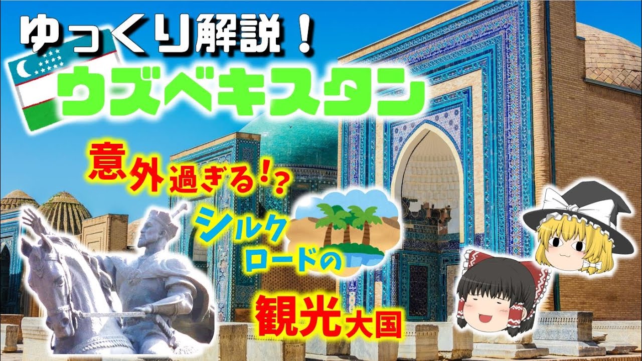 【ウズベキスタン 徹底解説！！】 中央アジアの意外な観光国！？　#ゆっくり解説 #ウズベキスタン