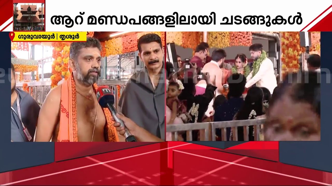 'ഒരു കല്യാണം നടത്താൻ നാലോ അഞ്ചോ മിനിട്ട് മതി'; കല്യാണത്തിരക്കിൽ ഗുരുവായൂർ, ദർശനത്തിന് നിയന്ത്രണം