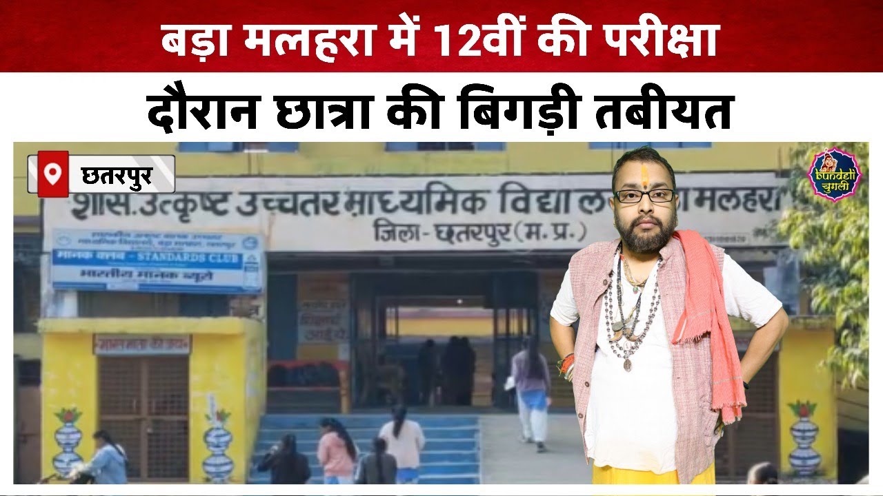 छतरपुर : बड़ा मलहरा में 12वीं की परीक्षा दौरान छात्रा की बिगड़ी तबीयत