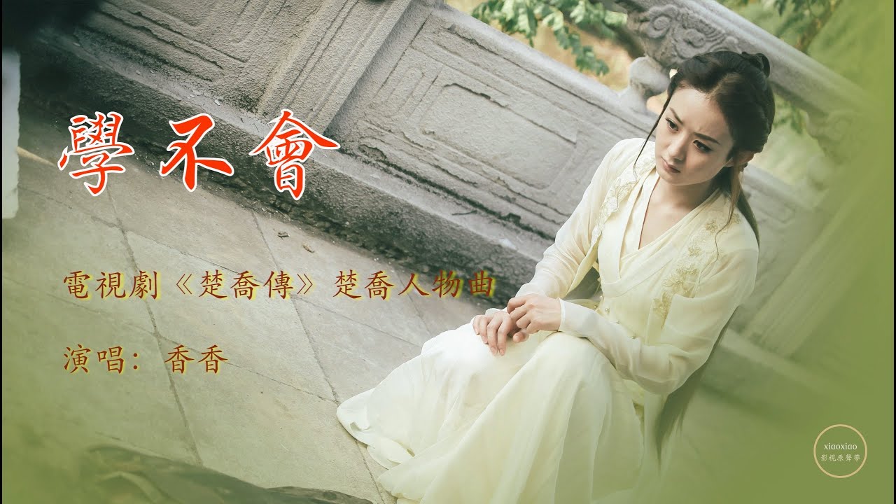 【4K】學不會-香香 電視劇《楚喬傳》楚喬人物曲 無損音質 完整版 4K壁紙