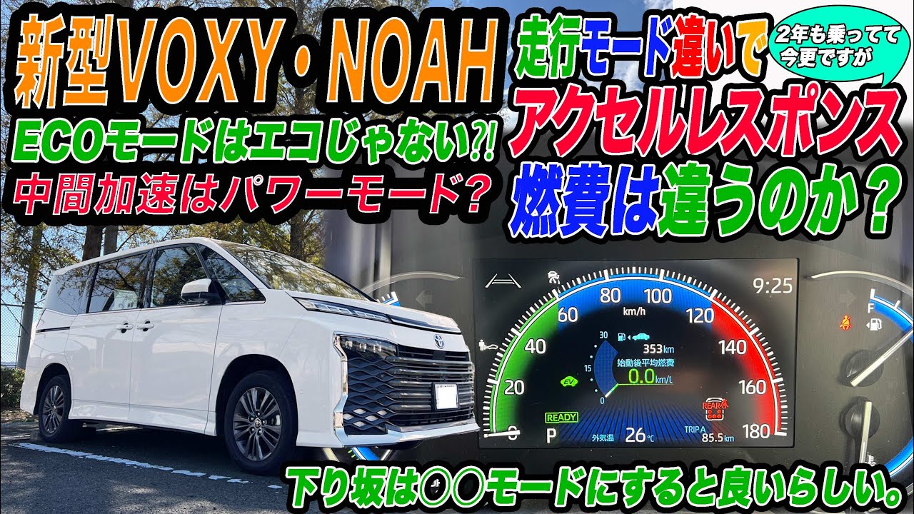【新型ノア・ヴォクシー】エコモードは本当にエコなのか？　走行モードの違いでアクセルレスポンスが違う#トヨタ #ノアhv #ヴォクシーhv #ハイブリッド