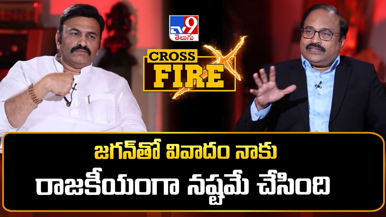 Cross Fire With RRR | జగన్&zwnj;తో వివాదం నాకు రాజకీయంగా నష్టమే చేసింది : RRR - TV9