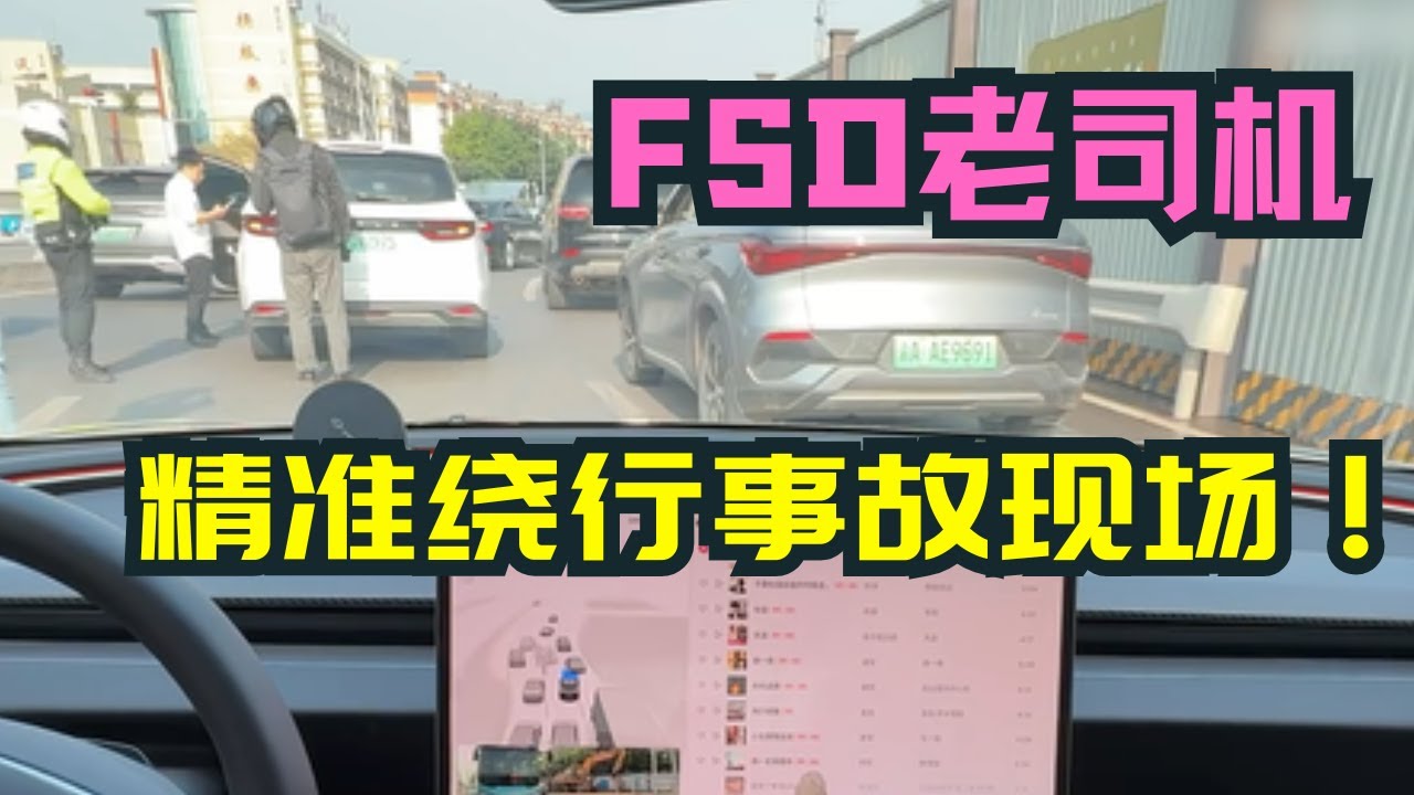 【Tesla FSD在中国】丝滑应对交通事故，宛如老司机般从容！