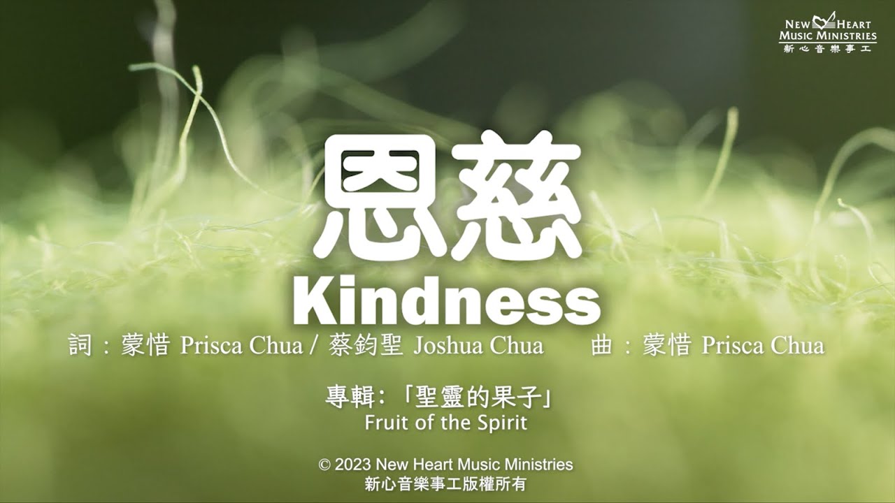 恩慈 Kindness (新心音樂事工)