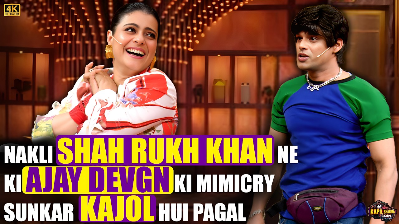 नकली Shah Rukh Khan ने की Ajay Devgn की Mimicry सुनकर Kajol हुई पागल.| The Kapil Sharma Show.