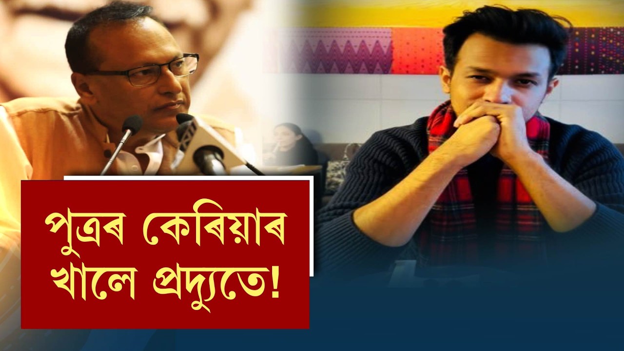 পুত্ৰৰ কেৰিয়াৰ খালে প্ৰদ্যুতে!
