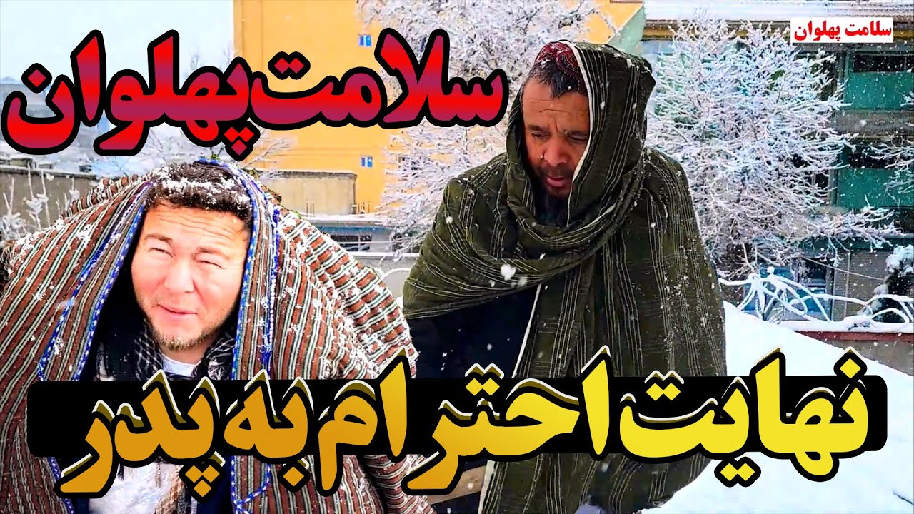 سلامت پهلوان نهایت احترام را برای پدرش کرد در روز برفی!