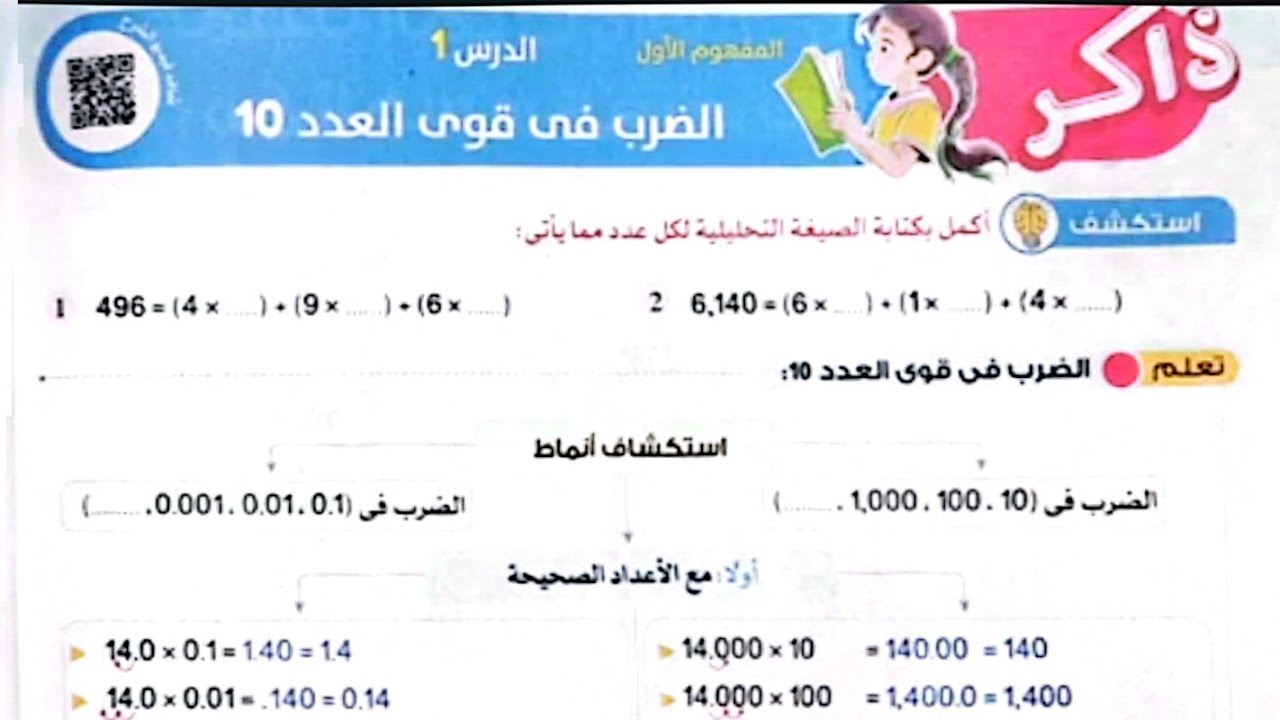 شرح درس(الضرب في قوى العدد 10)وحل تدريبات الأضواء 2025/الصف الخامس/ترم أول