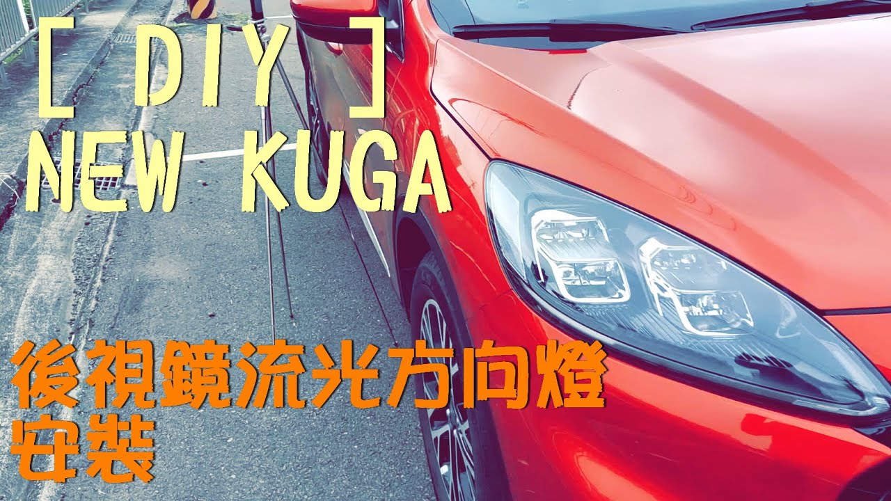 [ DIY ]  NEW KUGA 後照鏡 後視鏡流光方向燈 安裝 1.5T FORD FOCUS