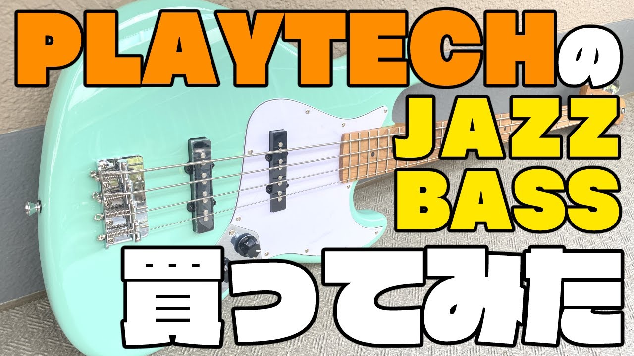 【機材検証】コスパが凄い！噂の格安ジャズベースを買ってみた！【サウンドハウス/PLAYTECH】