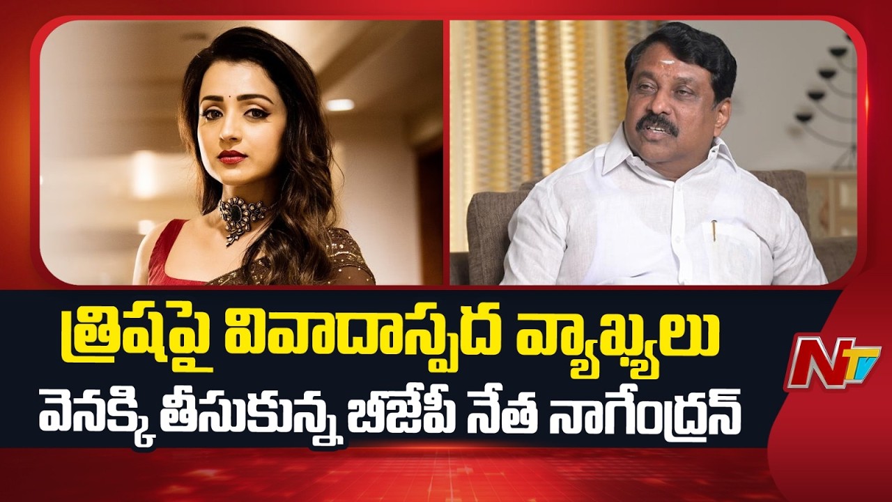 Trisha - Vijay Issue : త్రిషపై వివాదాస్పద వ్యాఖ్యలు వెనక్కి తీసుకున్న బీజేపీ నేత నాగేంద్రన్ | NTV