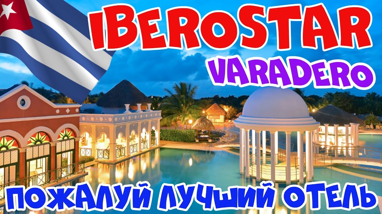 Лучший отель Варадеро? Iberostar Varadero Selection обзор лучшего отеля на Кубе 2020!