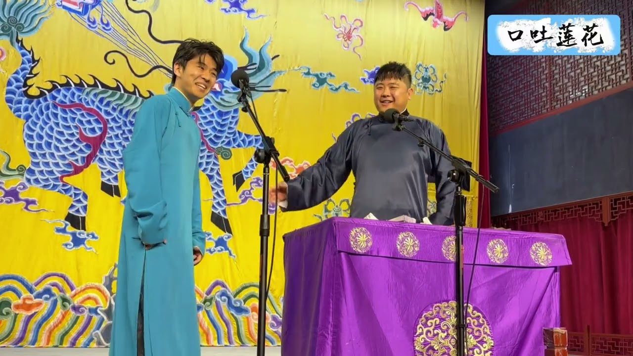 【20260328】三庆园午场 樊霄堂、刘鹤安《口吐莲花》#德云社 #相声
