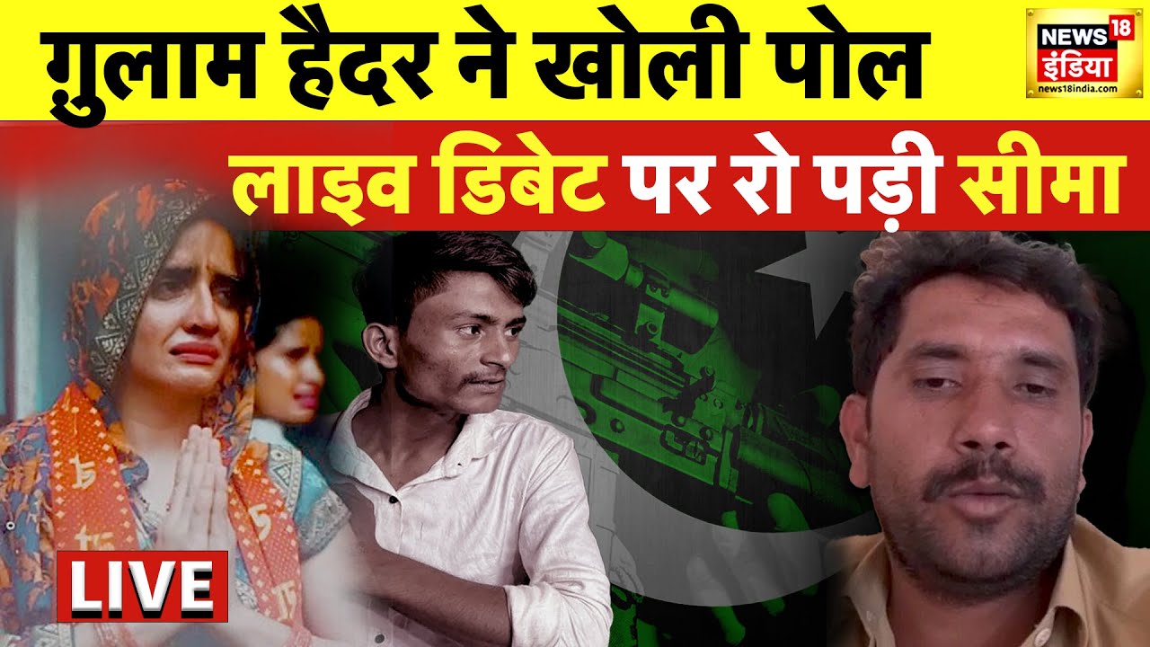 🔴Seema Haider LIVE: सीमा के Pakistani पति का बड़ा खुलासा! | Sachin | Ghulam Haider| PUBG Mobile Game