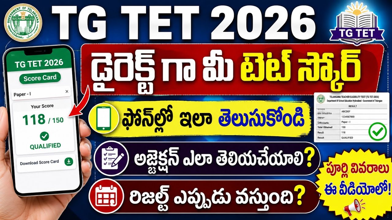 💥TG TET 2026 డైరెక్ట్ గా మీ టెట్ స్కోర్ ఇలా కనుక్కోండి.అబ్జెక్షన్ ఎలా తెలియచేయాలి?